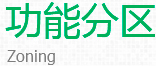 功能分區