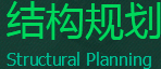 結構規劃
